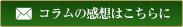 コラムの感想はこちらに