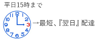 平日15時まで