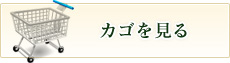 カゴを見る
