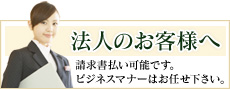 法人のお客様へ 