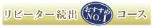 リピーター続出 おすすめNo1