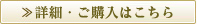 詳細・ご購入はこちら