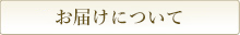 お届けについて