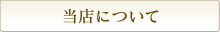 当店について