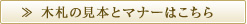 木札の見本とマナーはこちら