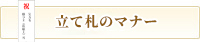 立て札のマナー