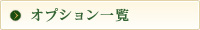 オプション一覧