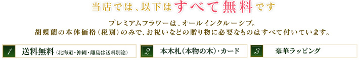 当店では以下はすべて無料です