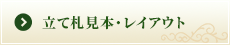 立て札見本・レイアウト