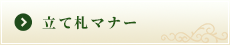 立て札マナー