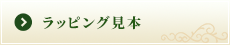ラッピング見本