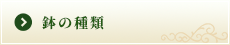 鉢の種類