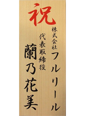 木札の見本
