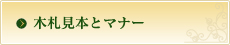 木札の見本とマナー