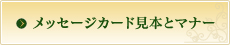 メッセージカード見本とマナー