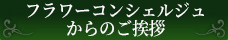 代表フラワーコンシェルジュより