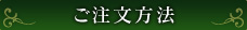 ご注文方法 