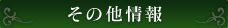 その他情報