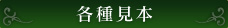 各種見本