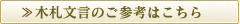 木札文言のご参考はこちら