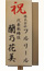 木札