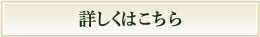 詳しくはこちら
