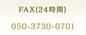 FAX(24時間)