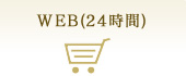 web(24時間)