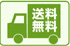 送料無料