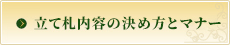 立て札内容の決め方とマナー