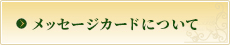 メッセージカードについて
