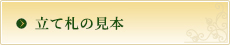 立て札見本