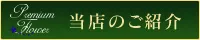 当店のご紹介