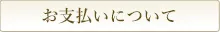 お支払いについて