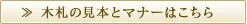 木札の見本とマナーはこちら