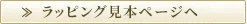 ラッピング見本はこちら