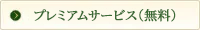 プレミアムサービス（無料）