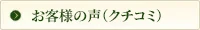 お客様の声（クチコミ）