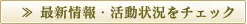 最新情報・活動状況をチェック