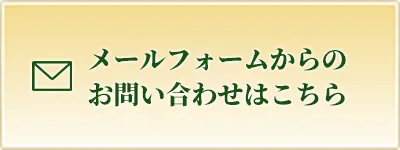 メールフォームからのお問い合わせはこちら