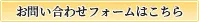 メールでのお問い合わせ