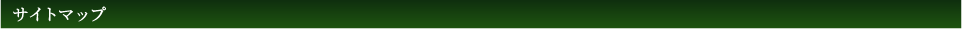 サイトマップ