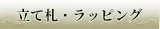 立て札・ラッピング　無料サービス