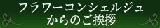 代表フラワーコンシェルジュより