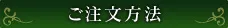 ご注文方法