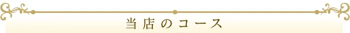 胡蝶欄の販売コース