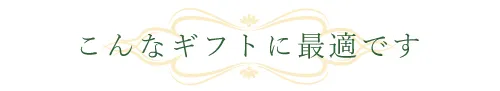 こんなギフトに最適です