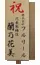 立て札