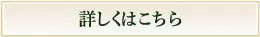 詳しくはこちら