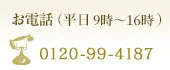 お電話(平日9時~18時)